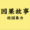 因果故事之校园暴力