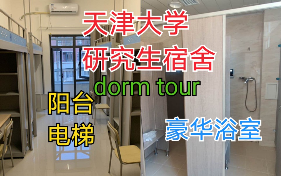怎么办？看看大家的看法：天津大学研究生宿舍dorm tour|阳台电梯豪华浴室|[第1次]的第1张示图