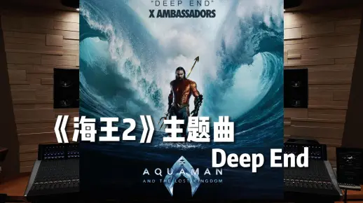 DC年度爽片《海王2》主题曲 Deep End【Hi-Res】