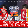 【2025KPL春季赛二路解说合集】 3月2日 成都AG超玩会 vs 情久_王者荣耀