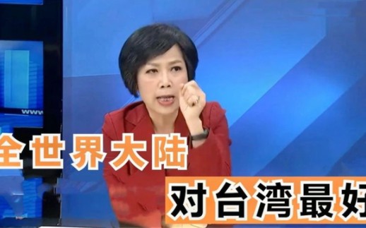 台当局被气疯!台名嘴谈大陆对台湾的帮助事无巨细,回归是必然的