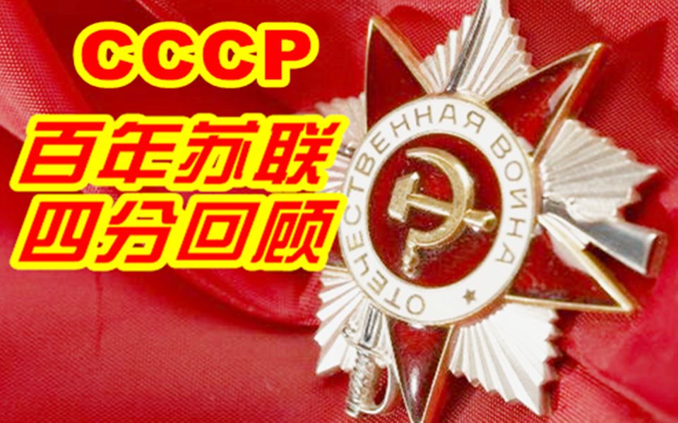 精苏狂喜燃向你绝对没有看过的百年苏联回顾短片以及你绝对没有听过的