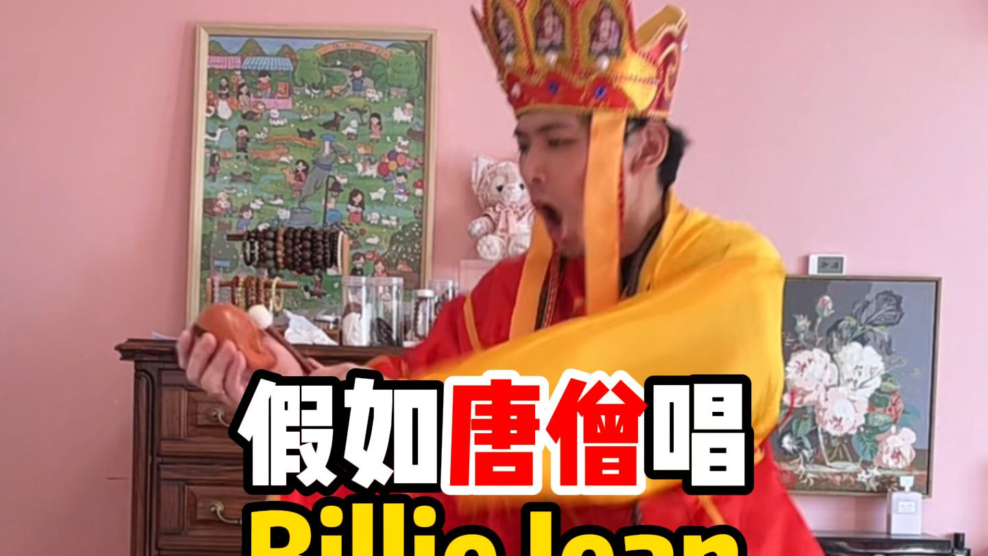 唐僧西天取经学会迈克尔杰克逊神作《比利金》