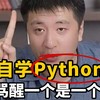 自学Python，骂醒一个是一个