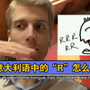 和Simone一起练习，意大利语大舌音R吧