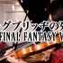 【FF5】『大桥的死斗』小提琴與鋼琴共奏 【TAM&红流星】