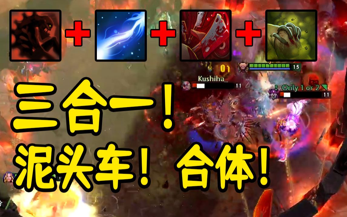 三合一！泥头车，合体！《OMG大乱斗》《DOTA2》