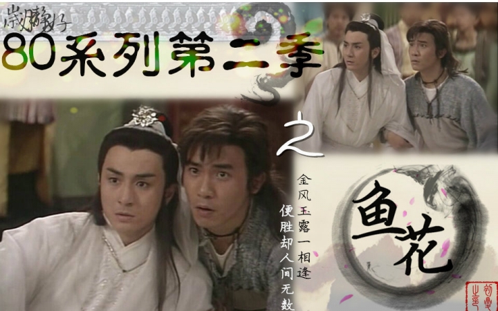 88版绝代双骄的全部相关视频_bilibili