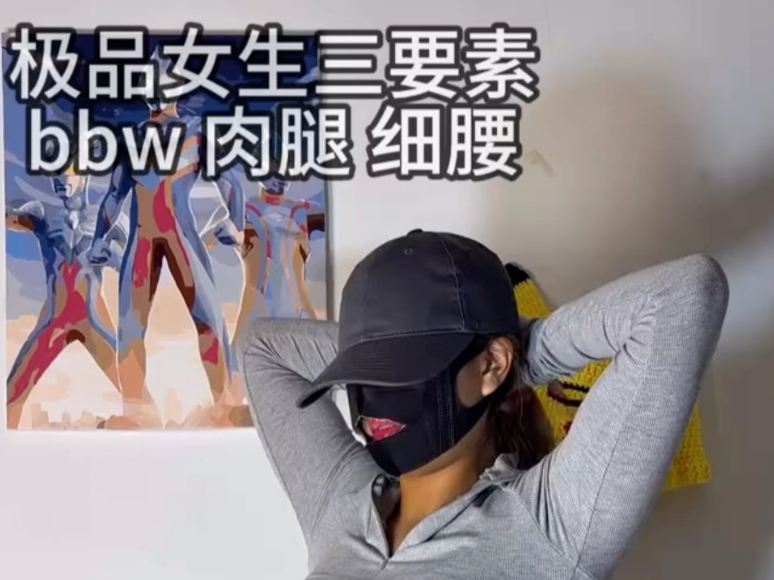 极品女生三要素：bbw 肉腿 细腰