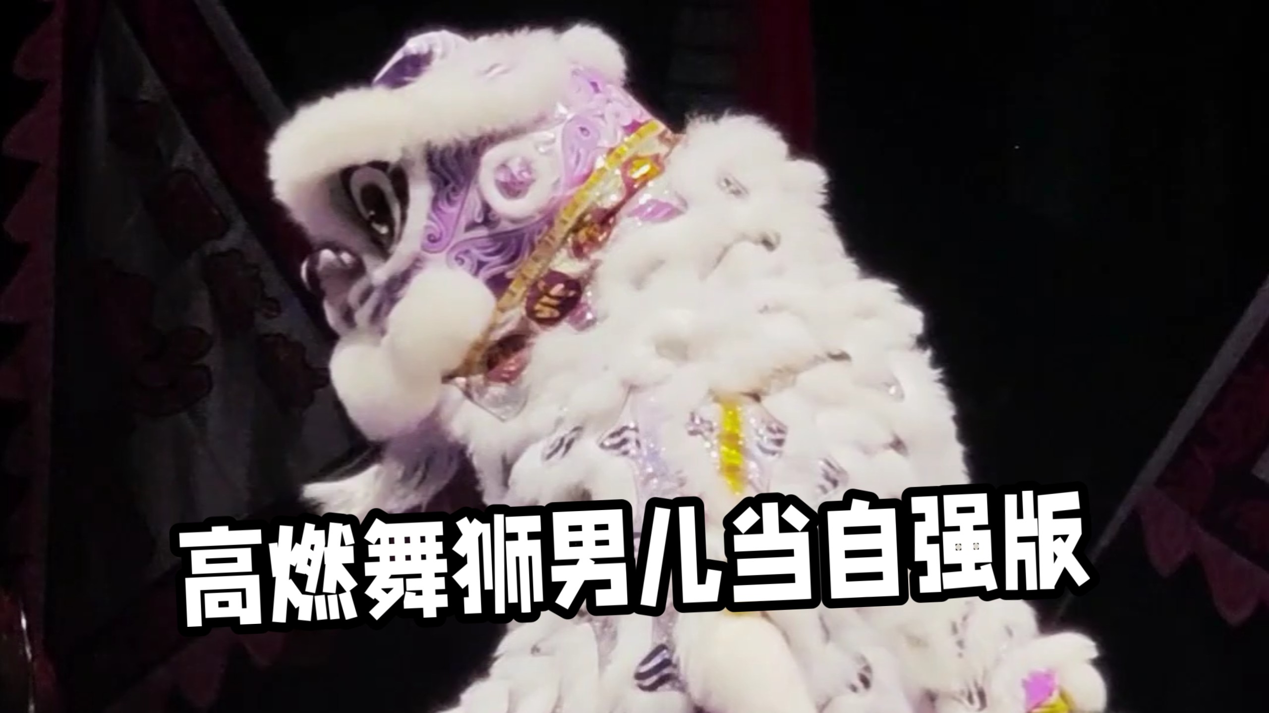狮王超燃高桩醒狮【男儿当自强版】2026世界香港夜光龍醒狮锦标赛冠军队