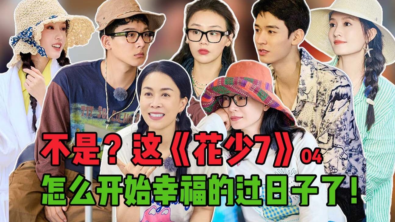 多灾多难的一站！但却封神了！！《花少7》04：这才是一家人出来旅游！