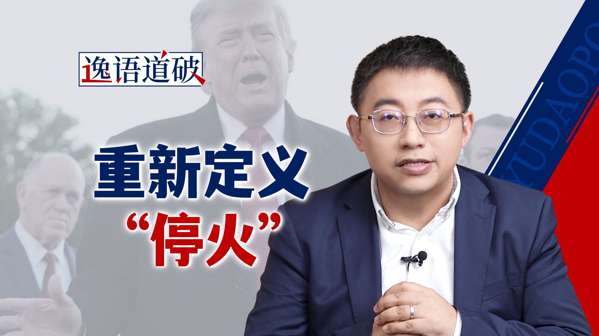 美伊战争正在进入“霍尔木兹阶段” 【逸语道破】