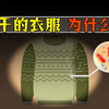 阴干的衣服，为什么会有臭味