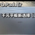 OPPO Pad Air千元学习平板好帮手！