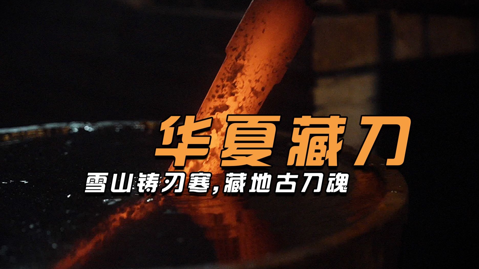 华夏藏刀血洗锻刀大赛：藏地古刀映雪寒，千载磨砺藏刀锋