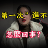 10.第一次“性生活”没有经验，老是进不去怎么回事？男女必读