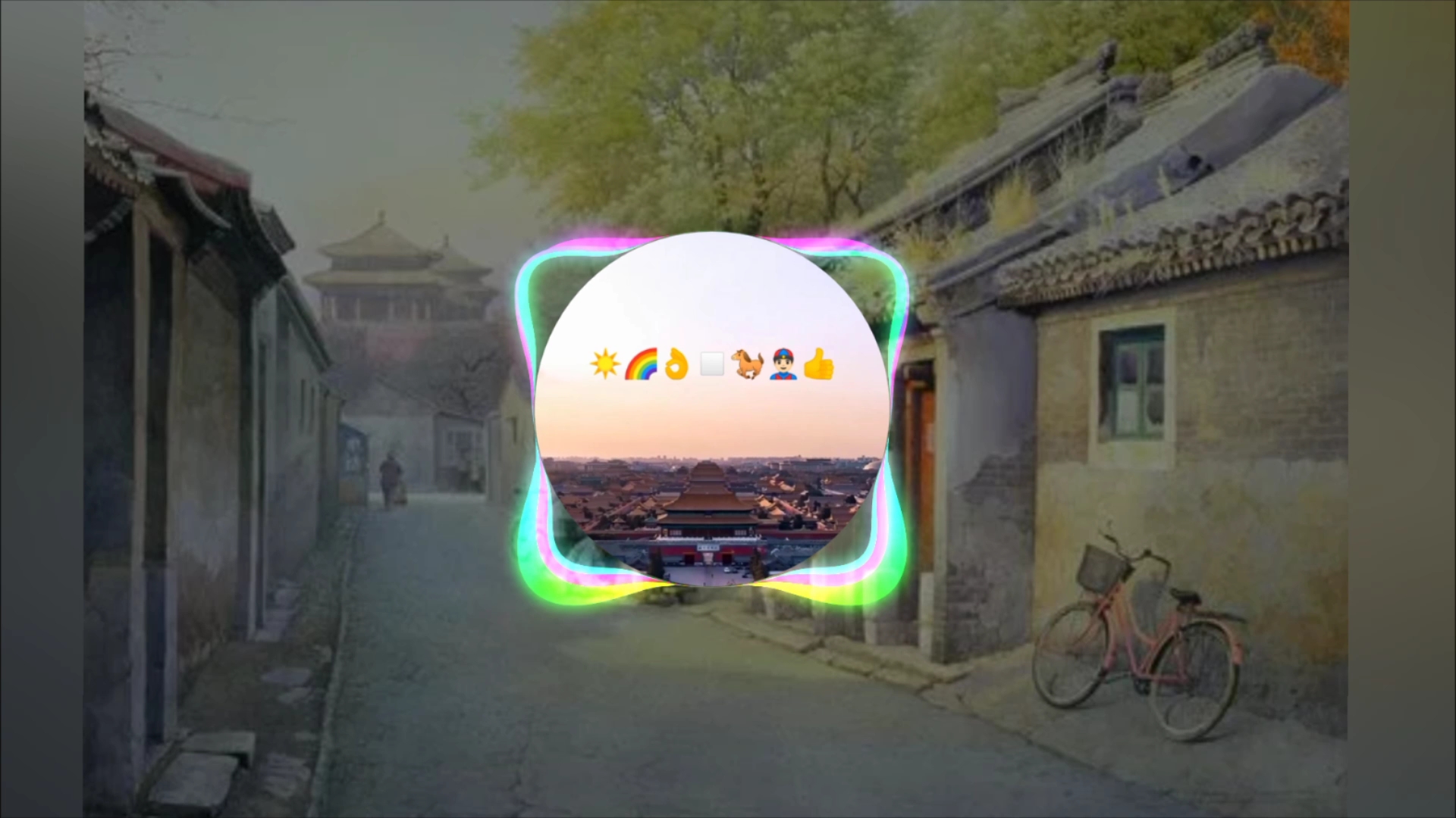 阳光彩虹小白马，但是老北京