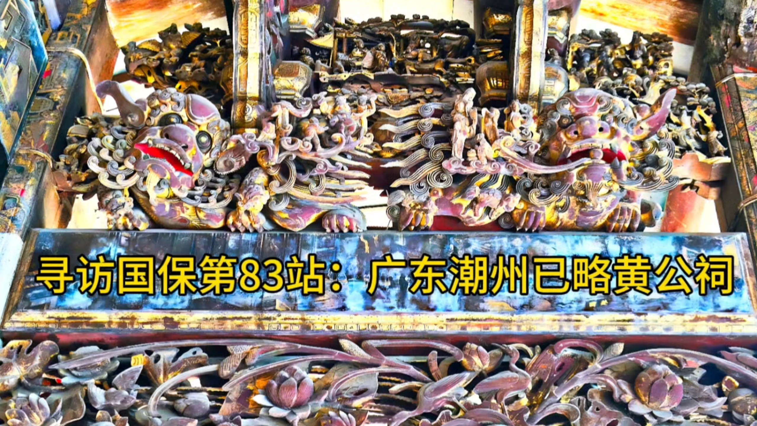 寻访国保第83站：广东潮州已略黄公祠