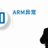 从0学ARM-什么是ARM异常？-20