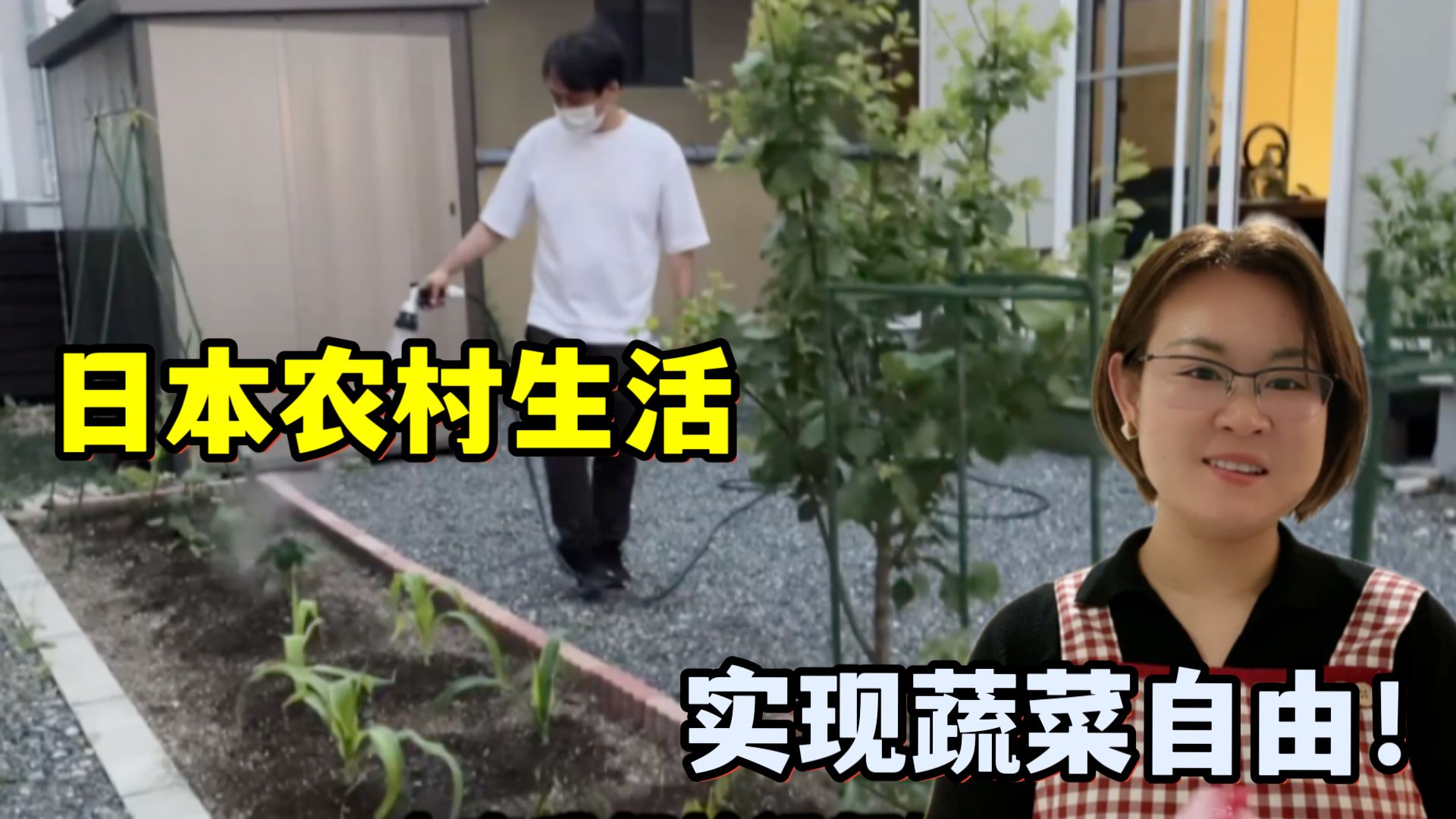 远嫁日本农村，自家门口搭建小菜园，在海外也能吃上家乡菜！