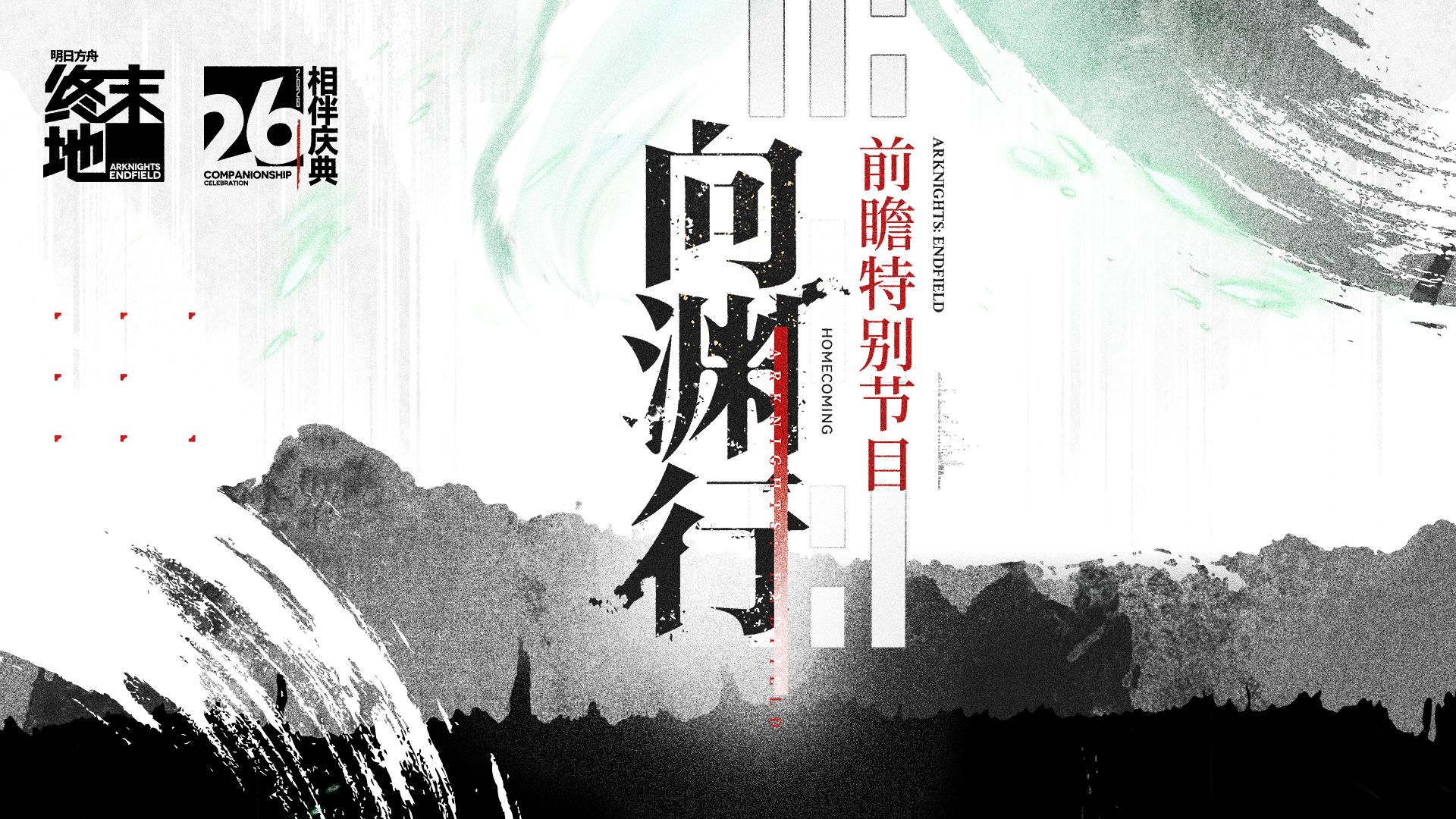 《明日方舟：终末地》相伴庆典&「向渊行」版本前瞻特别节目回顾