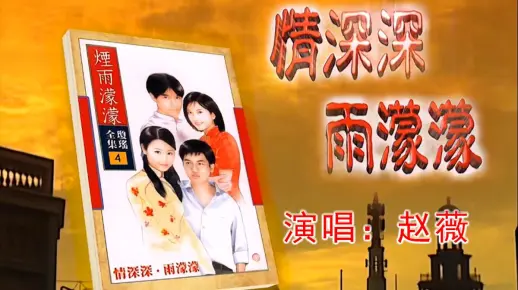 情深深雨濛濛-赵薇 KTV