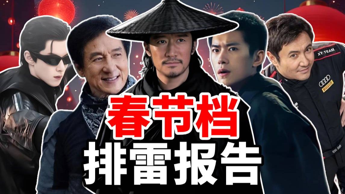 春节观影指南：飞驰人生走向国际；真人版双人成行；明星拼盘谍战；吴京镖人引争议；成龙开辟亲子观影；熊出没天塌了