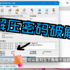 全自动试解压密码，总有一天能试出来