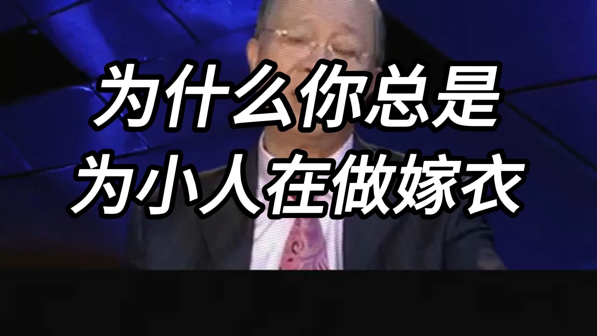 曾仕强教授：人过三十，必须要懂的败局，别让性格的短板，毁了你后半生的努力。