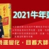 苏民峰 2021年(牛年) 十二生肖运程【抢先版】【粤语】