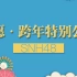 SNH48《2020年新年特别公演》YouTube版本191231