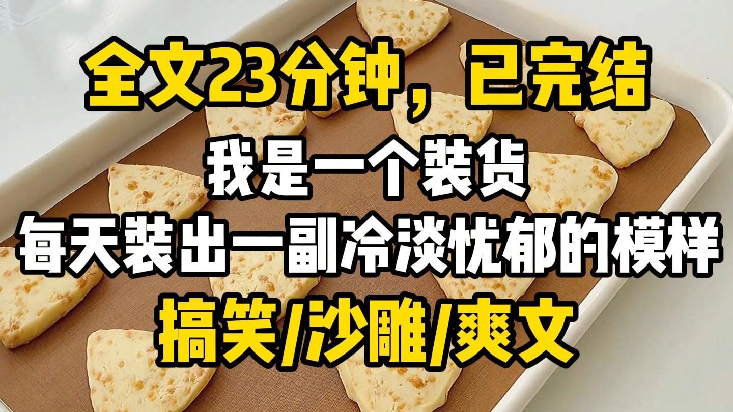 【完结爽文】我是一个装货。为了维持自己忧郁少女的人设，我每天装出一副冷淡忧郁的模样。直到我穿进了一个恐怖游戏世界，当我面对恐怖的诡异吓得想要放声尖叫时，被系统告