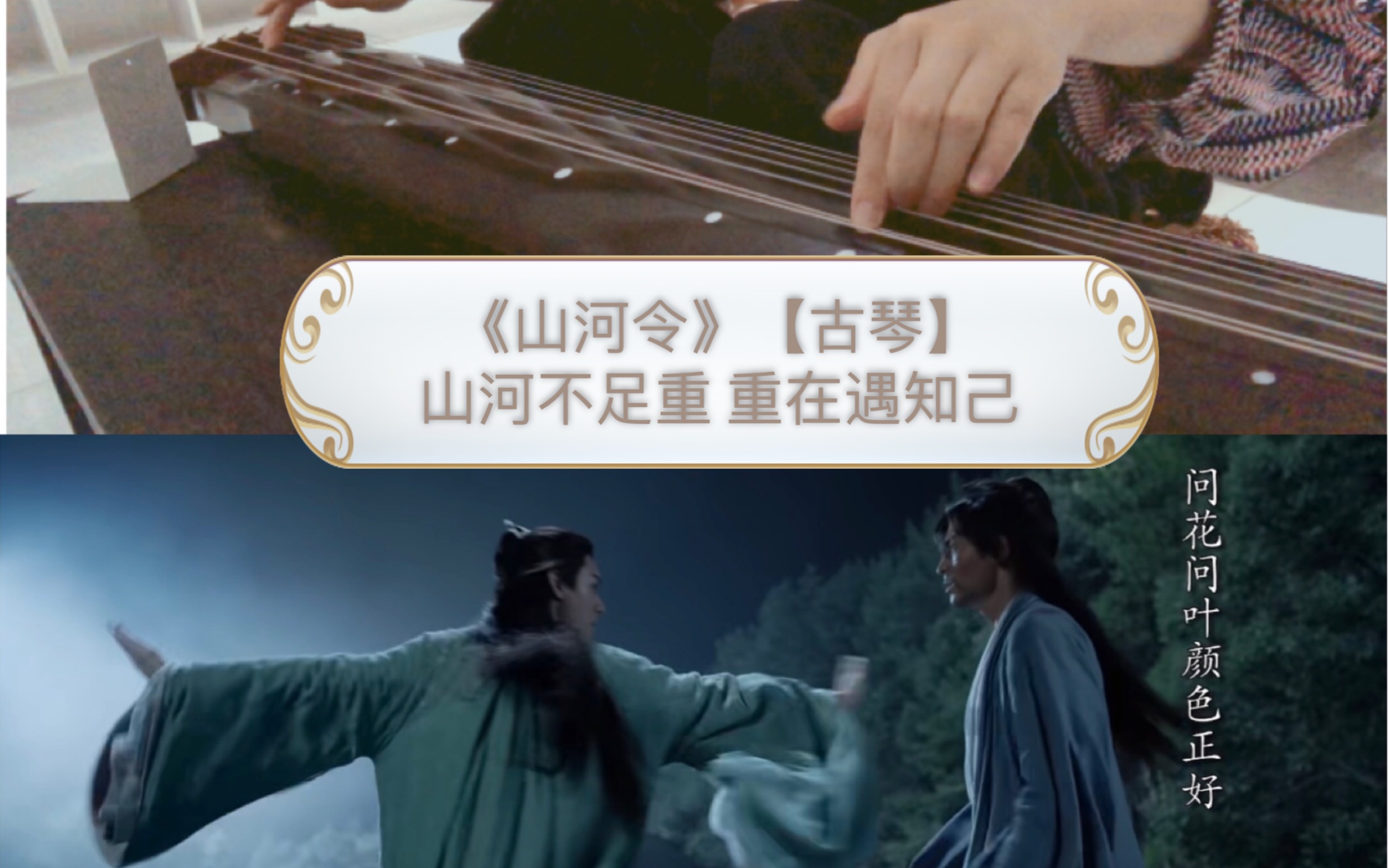 活动作品山河令天问古琴附减字谱