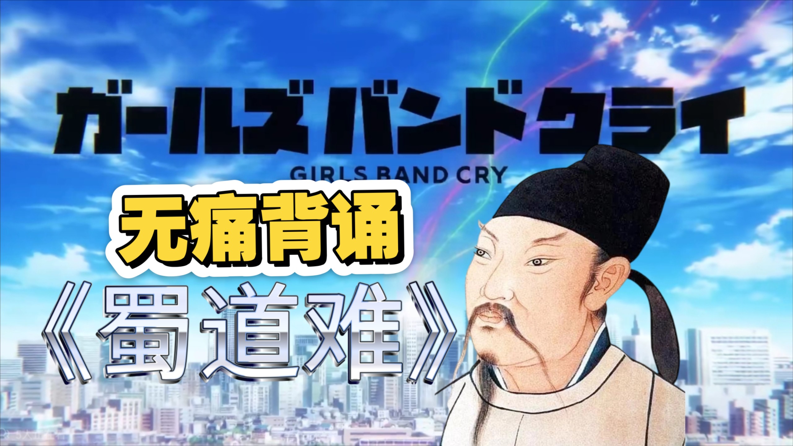 不登校，如何无痛背诵蜀道难？神人教学来了