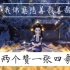 【一梦江湖】129卡级挑战两个赞一张四象图