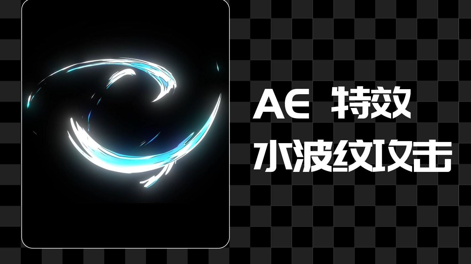 【AE特效】20秒做一个水波纹攻击