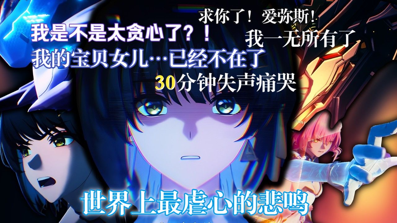 世界上最虐心的悲鸣！持续30分钟失声痛哭！ TacitPuppet沉浸式过爱弥斯主线结局精剪破防反应+袒露心声实录   【鸣潮熟肉】
