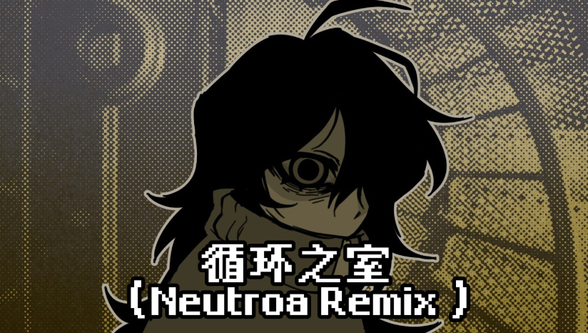 【初音ミク‍/REMIX/MV/官方授权/中译版】循环之室/ループザルーム/Looping the Rooms【Neutroa】