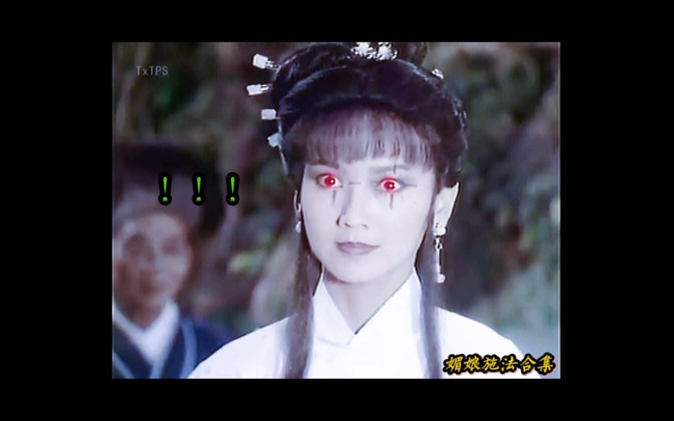 新白娘子传奇媚娘施法最全合集