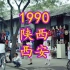 1990年，陕西西安