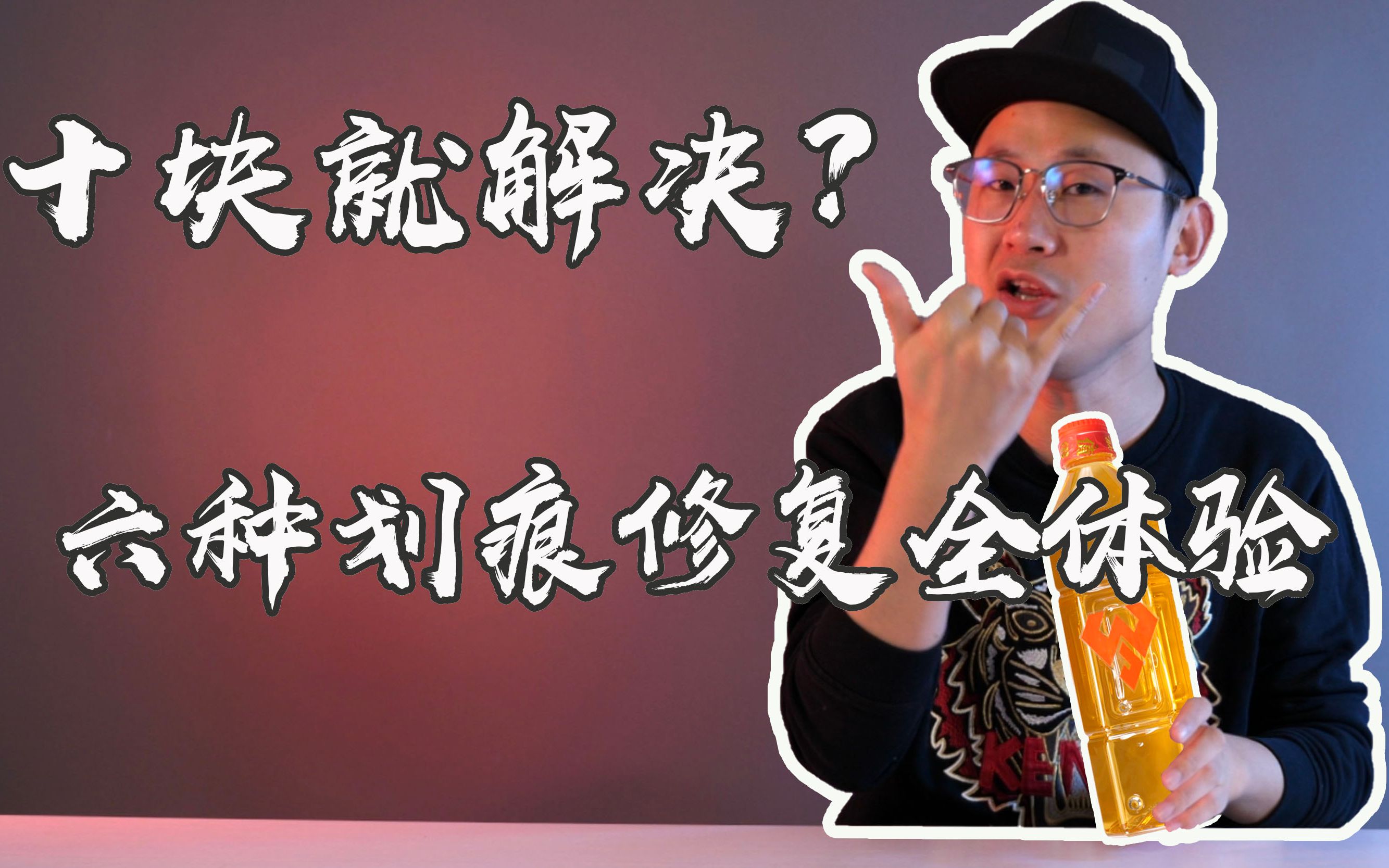 「小白测评」辟谣！6种手机屏幕划痕修复全体验