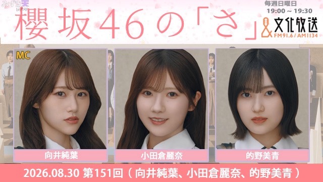 2026.08.30 SAKURAZAKA NO SA 向井純葉、小田倉麗奈、的野美青