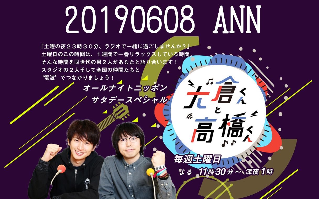 【オールナイトニッポンサタデースペシャル 大仓くんと高桥くん】20190608 ANN大仓君和高桥君 ニッポン放送 广播 生肉哔哩哔哩 (゜゜)つロ 干杯~...