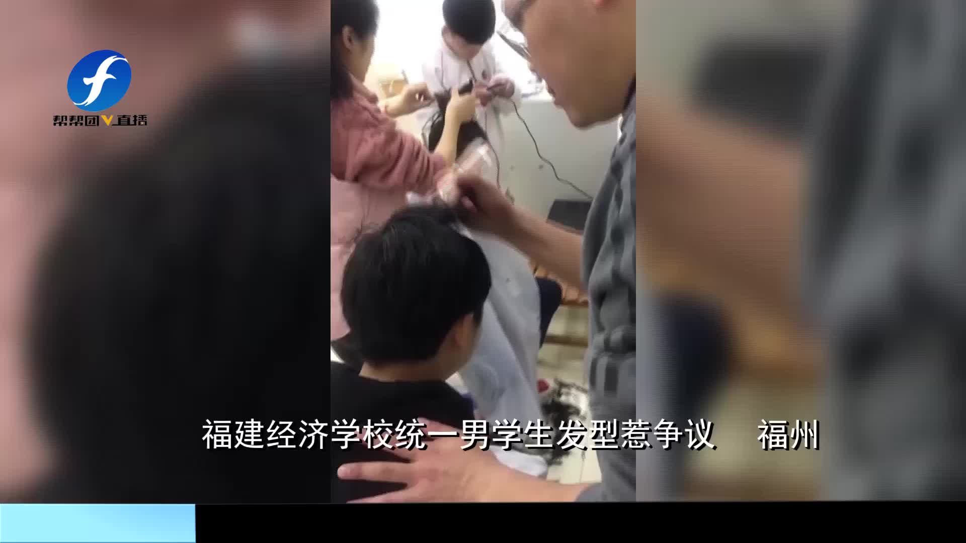 【第一帮帮团】学校统一男生发型，强制上手剃至露头皮，学生惶恐到哭了