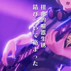 你也被她们圈粉了吗？今年最强新番「GIRLS BAND CRY」中トゲナシトゲアリ超燃单曲《空白とカタルシス