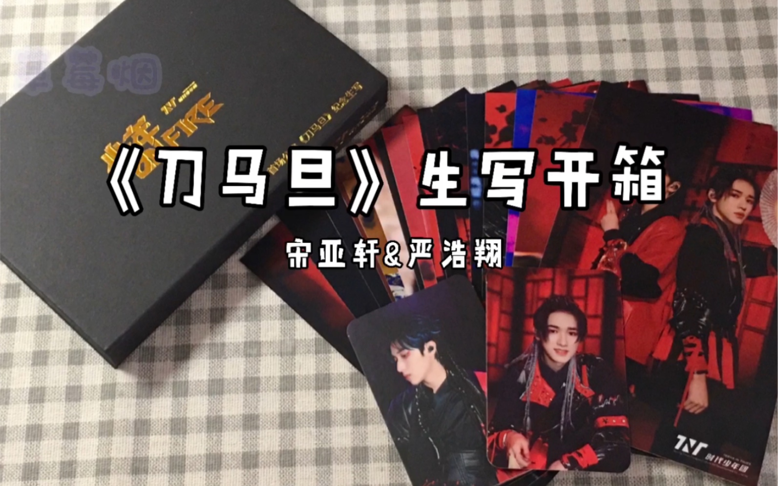上火2刀马旦时代少年团宋亚轩严浩翔生写开箱