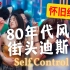 80年代风靡大街小巷的迪斯科舞曲《Self Control》