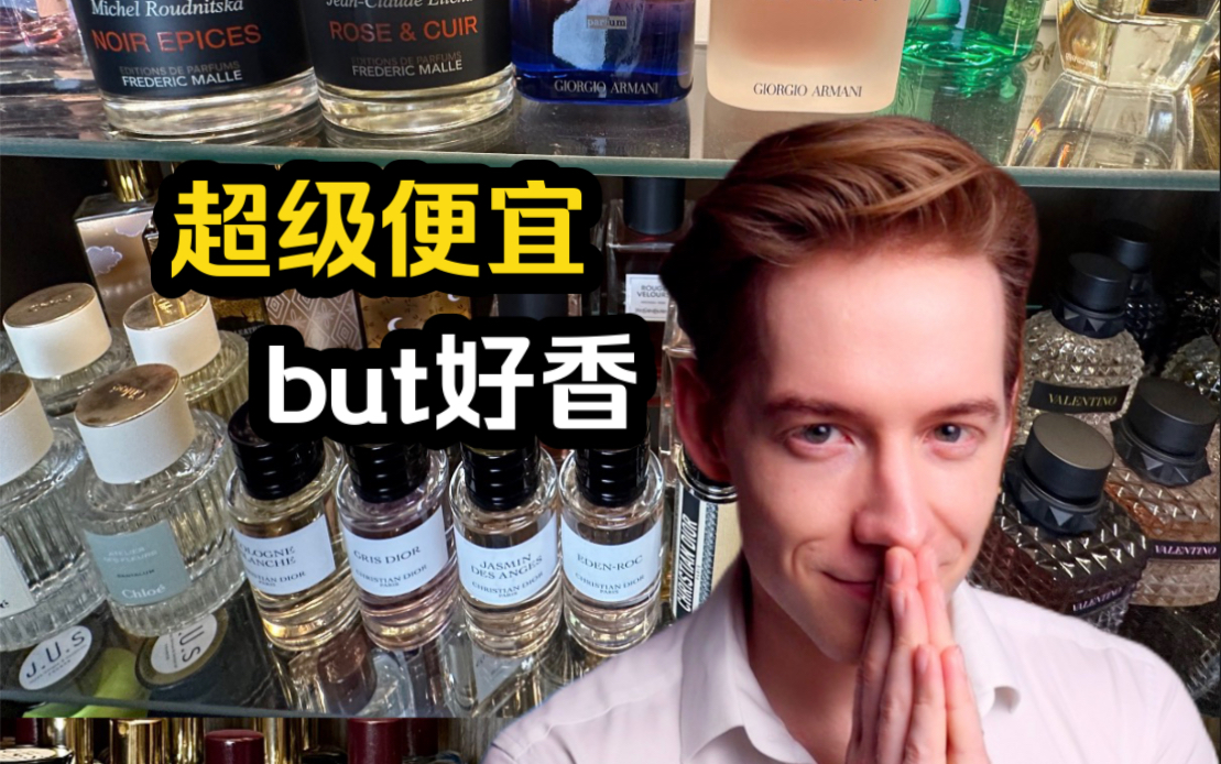 无广亲测✨便宜好香合辑❗️