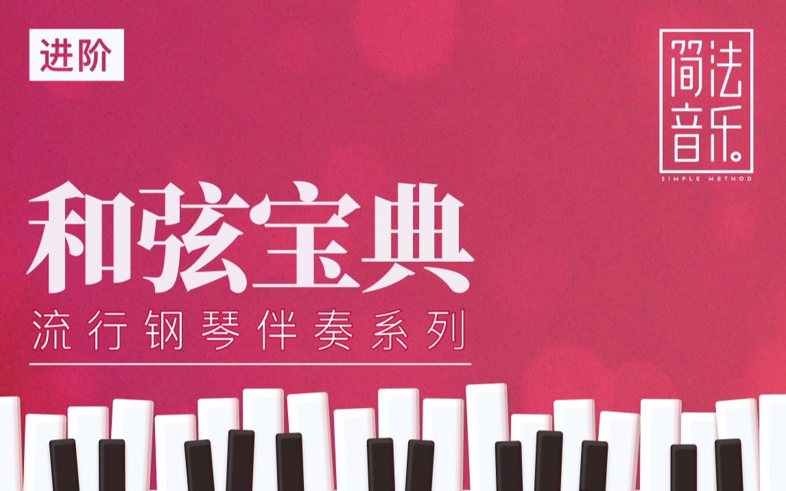 【钢琴】流行钢琴伴奏和弦宝典