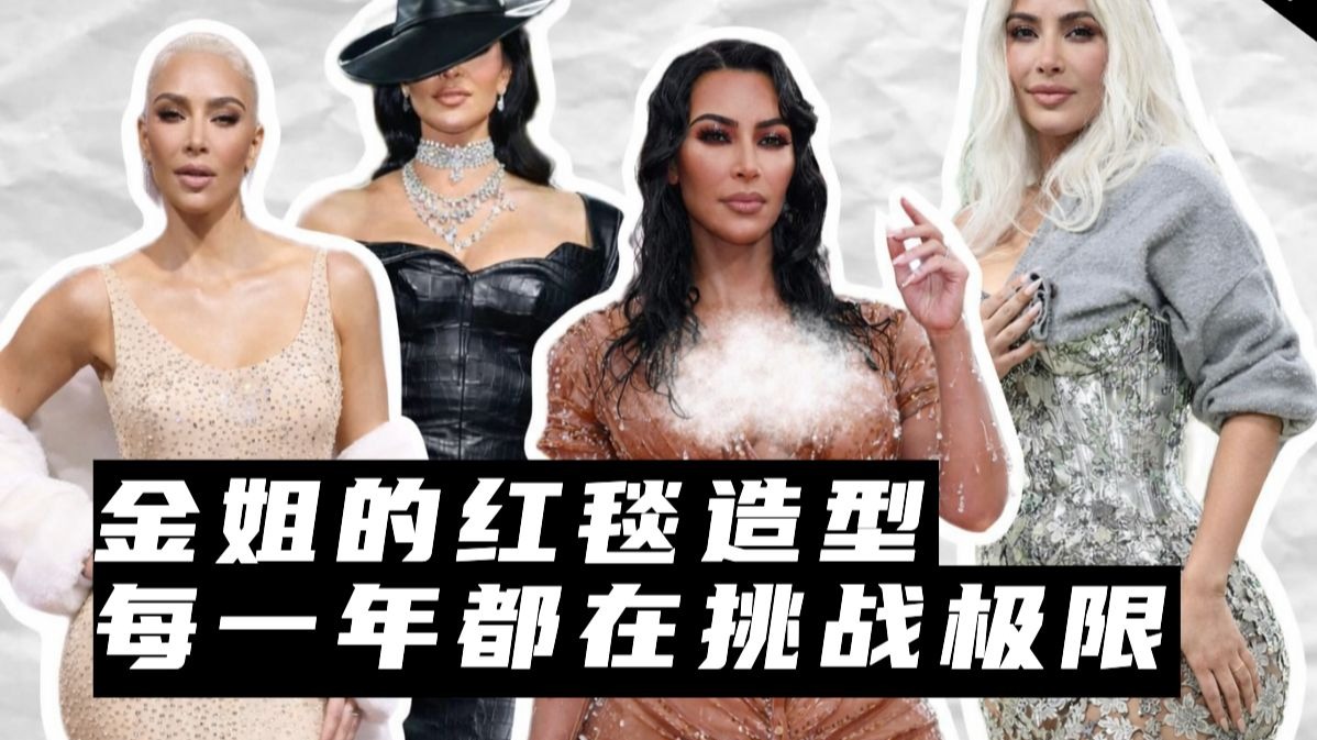 时尚界的终极卷王，谁都比不过金·卡戴珊！